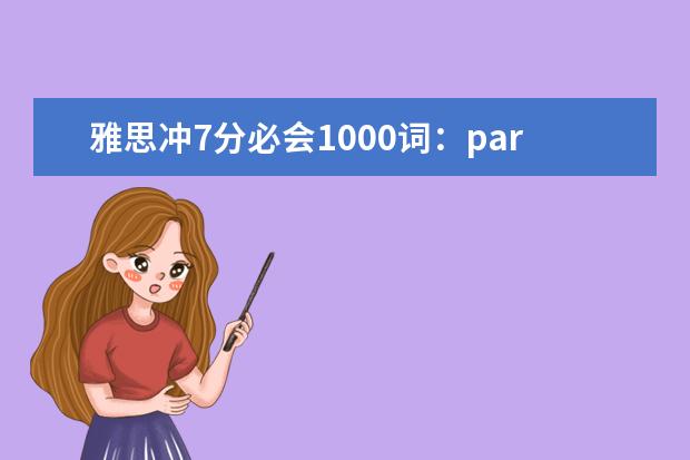 雅思冲7分必会1000词：part36