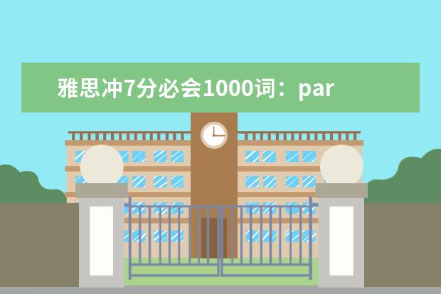 雅思冲7分必会1000词：part39