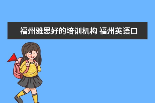 福州雅思好的培训机构 福州英语口语培训班哪里好?