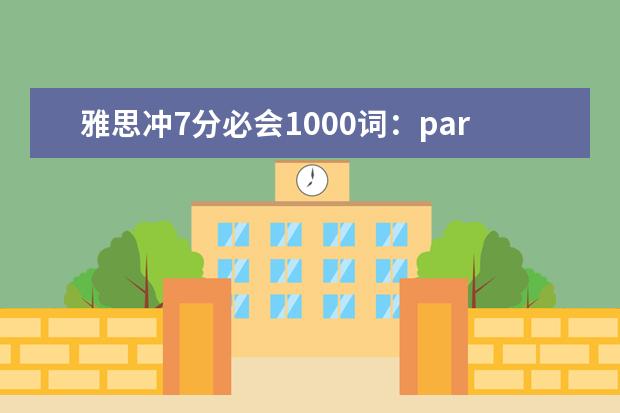 雅思冲7分必会1000词：part31