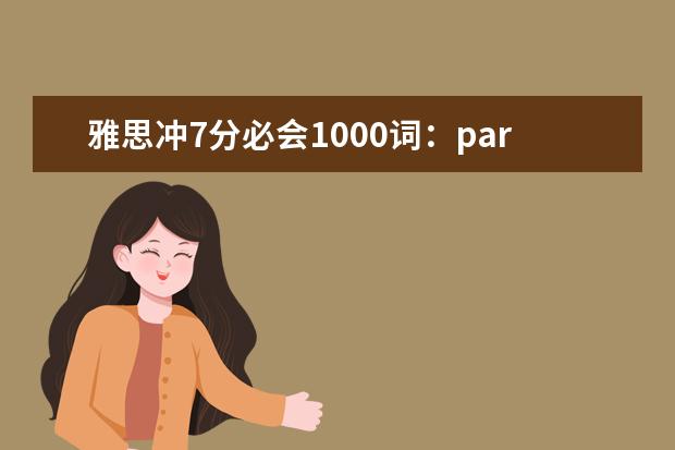 雅思冲7分必会1000词：part21