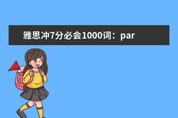 雅思冲7分必会1000词：part28