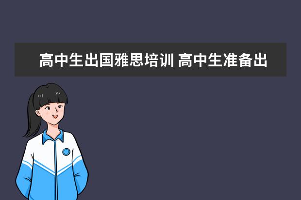 高中生出国雅思培训 高中生准备出国留学,学雅思,买哪种教材比较适合? - ...