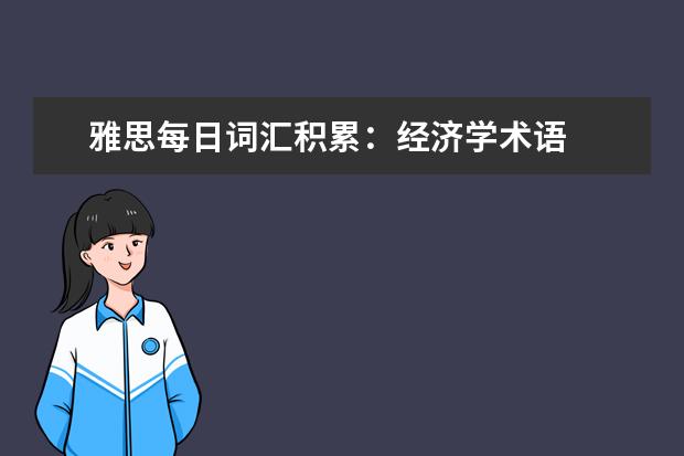 雅思每日词汇积累：经济学术语