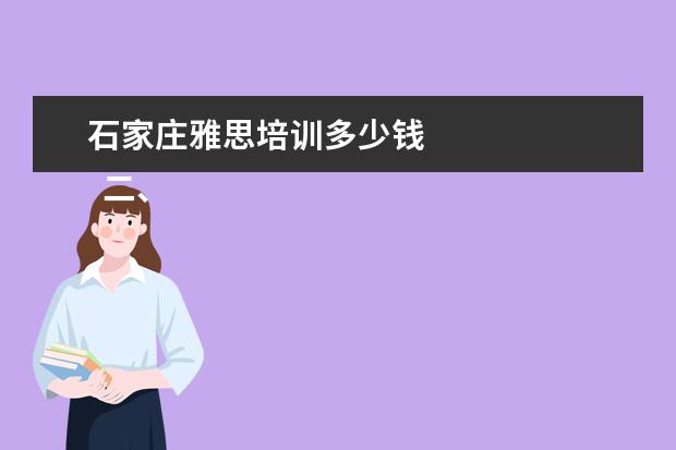 石家庄雅思培训多少钱 
  二、雅思7分班怎么样？