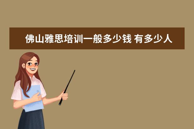 佛山雅思培训一般多少钱 有多少人会选择留学法国?法国留学为何受中国留学生...