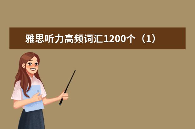 雅思听力高频词汇1200个（1）