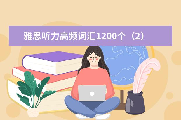 雅思听力高频词汇1200个（2）