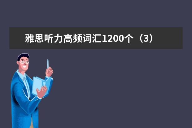 雅思听力高频词汇1200个（3）