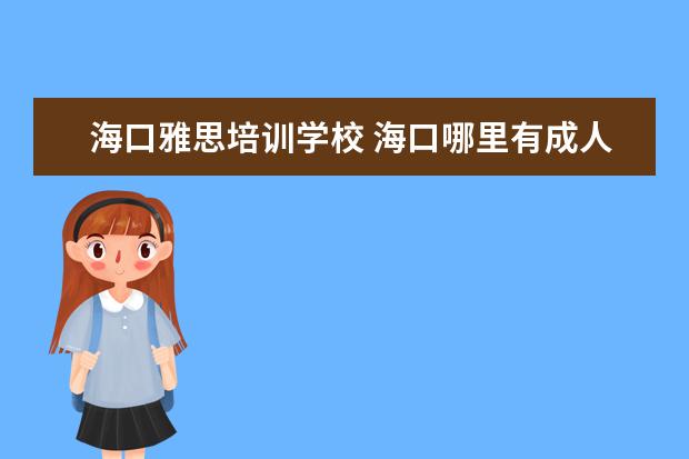 海口雅思培训学校 海口哪里有成人英语零起点辅导班