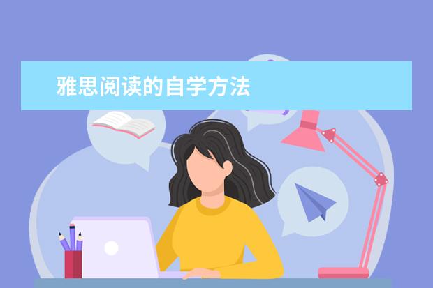 雅思阅读的自学方法