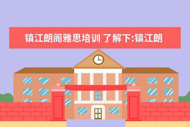 镇江朗阁雅思培训 了解下:镇江朗阁雅思一般是多少人一个班的? - 百度...