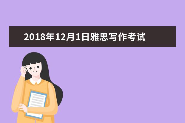 2021年12月1日雅思写作考试回忆及解析