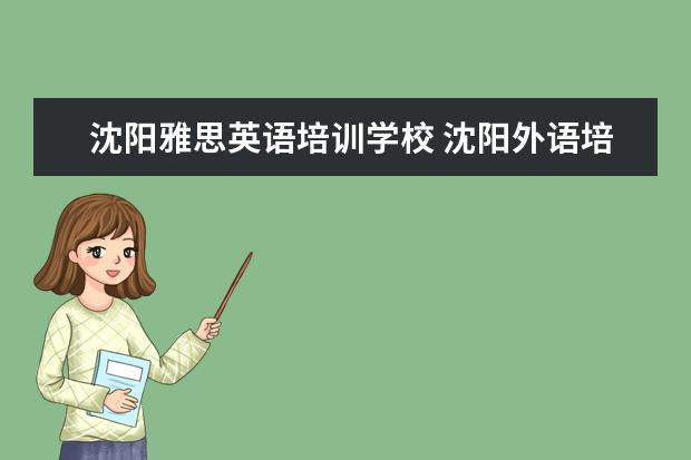 沈阳雅思英语培训学校 沈阳外语培训怎么样?