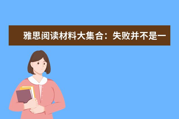 雅思阅读材料大集合：失败并不是一个真正的失败者