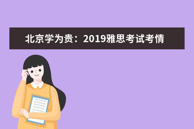 北京学为贵：2021雅思考试考情发布会