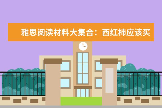 雅思阅读材料大集合：西红柿应该买什么样的？