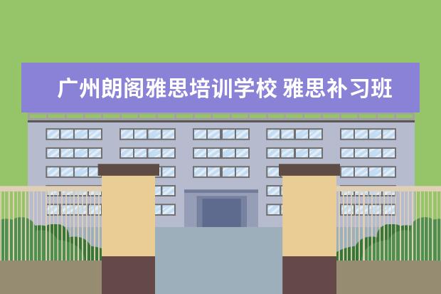 广州朗阁雅思培训学校 雅思补习班哪个好