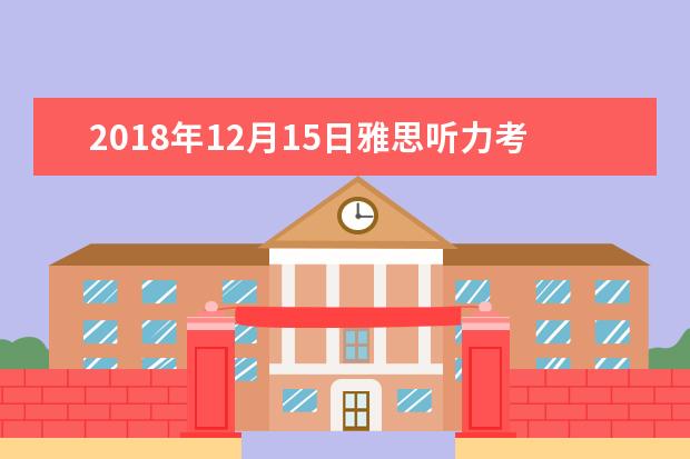 2021年12月15日雅思听力考试回忆及解析