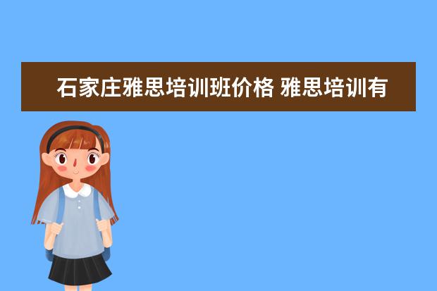 石家庄雅思培训班价格 雅思培训有必要吗?