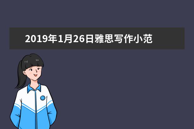 2021年1月26日雅思写作小范围预测