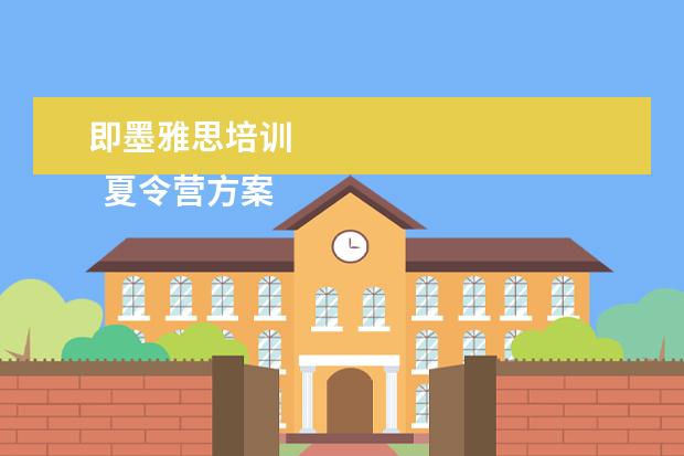 即墨雅思培训 
  夏令营方案 篇3