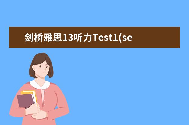 剑桥雅思13听力Test1(section3-1)