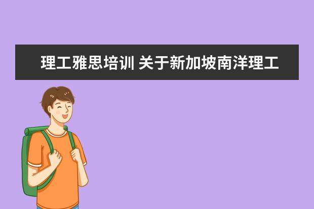 理工雅思培训 关于新加坡南洋理工大学雅思成绩要求