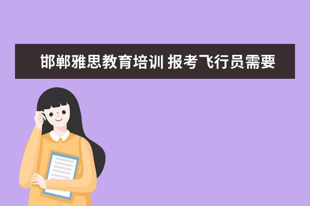 邯郸雅思教育培训 报考飞行员需要具备哪些条件、要满足哪些要求、 - ...