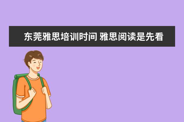 东莞雅思培训时间 雅思阅读是先看题后阅读吗?