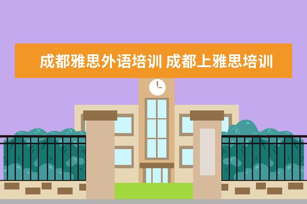 成都雅思外语培训 成都上雅思培训班需要多少学费