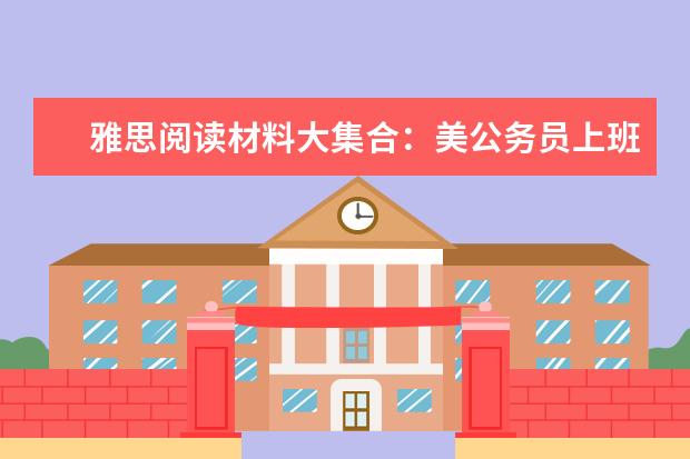 雅思阅读材料大集合：美公务员上班看奥运被叫停