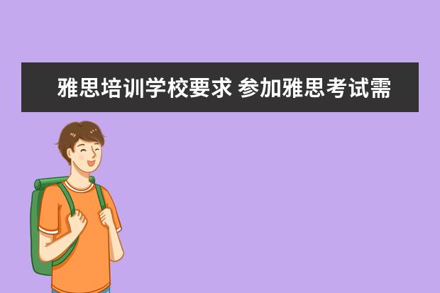 雅思培训学校要求 参加雅思考试需具备什么条件