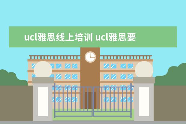 ucl雅思线上培训 ucl雅思要求多少分