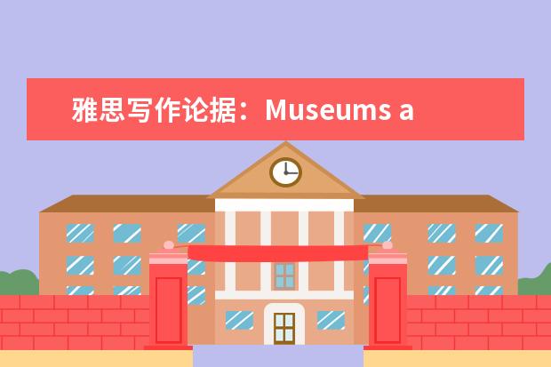 雅思写作论据：Museums and Galleries