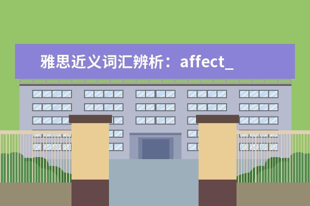 雅思近义词汇辨析：affect_effect_influence的区别