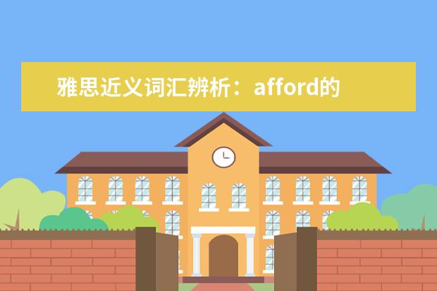 雅思近义词汇辨析：afford的正误用法