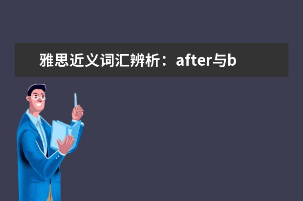 雅思近义词汇辨析：after与behind