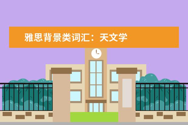 雅思背景类词汇：天文学