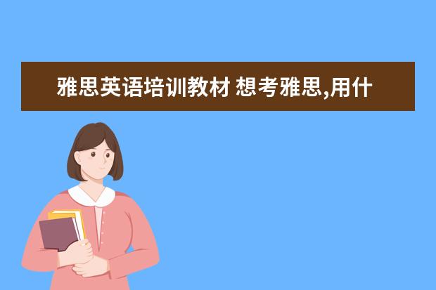 雅思英语培训教材 想考雅思,用什么教材好?