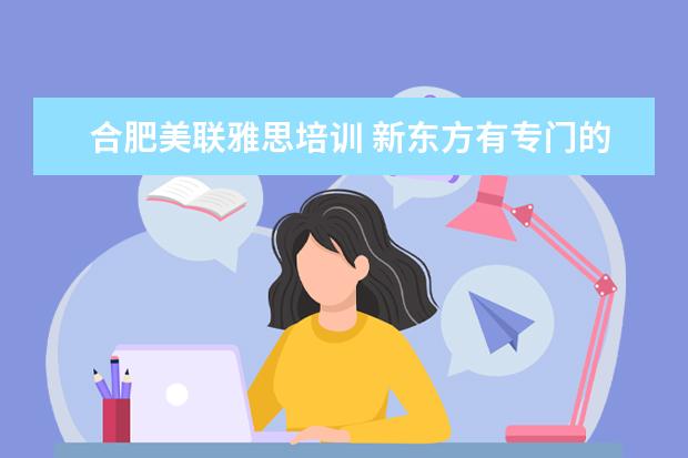 合肥美联雅思培训 新东方有专门的英语口语培训班吗?