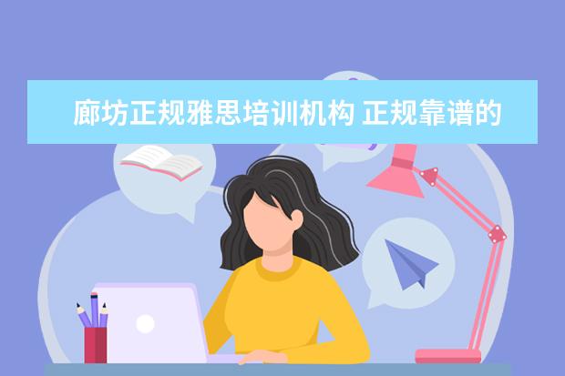 廊坊正规雅思培训机构 正规靠谱的学历提升机构?