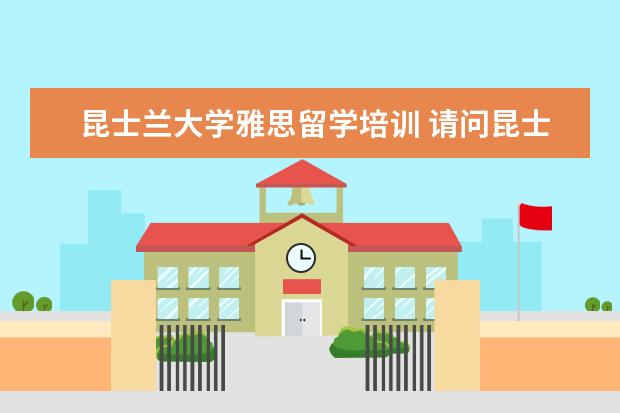 昆士兰大学雅思留学培训 请问昆士兰大学的研究生申请条件和时间