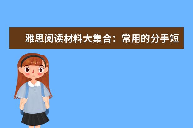 雅思阅读材料大集合：常用的分手短信