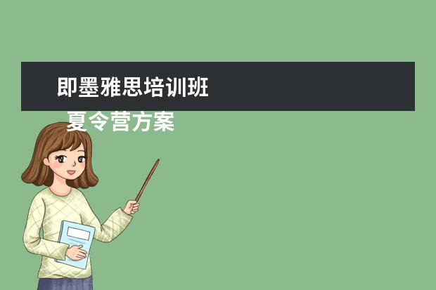 即墨雅思培训班 
  夏令营方案 篇3