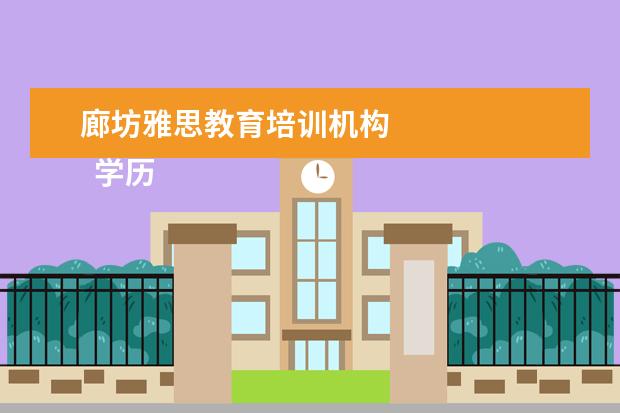 廊坊雅思教育培训机构 
  学历提升机构靠谱有正规办学机构、教学资源丰富等。