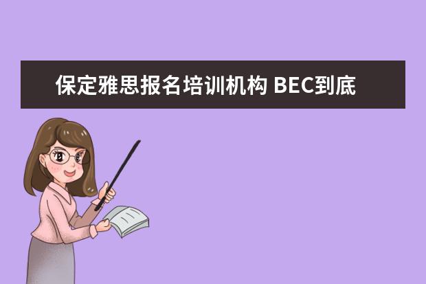 保定雅思报名培训机构 BEC到底是什么?