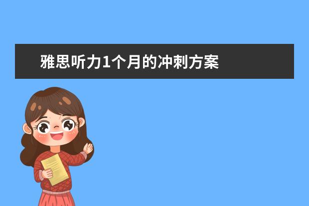 雅思听力1个月的冲刺方案