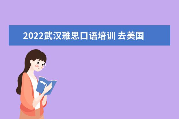 2022武汉雅思口语培训 去美国留学研究生托福需要多少分?