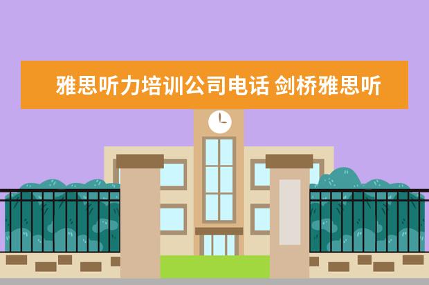 雅思听力培训公司电话 剑桥雅思听力题型按场景分类